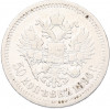 50 копеек 1896 года (*)