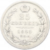25 копеек 1845 года СПБ КБ