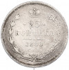 25 копеек 1880 года СПБ НФ
