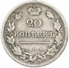 20 копеек 1823 года СПБ ПД