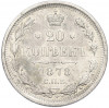 20 копеек 1878 года СПБ НФ