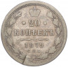 20 копеек 1879 года СПБ НФ