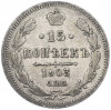 15 копеек 1903 года СПБ АР