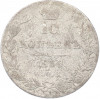 10 копеек 1838 года СПБ НГ