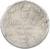 10 копеек 1839 года СПБ НГ