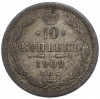10 копеек 1902 года СПБ АР