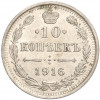 10 копеек 1916 года ВС