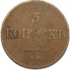 5 копеек 1833 года ЕМ ФХ