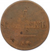 5 копеек 1837 года ЕМ НА