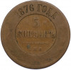 5 копеек 1876 года СПБ