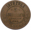 5 копеек 1878 года СПБ