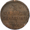 3 копейки серебром 1840 года СМ