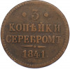 3 копейки серебром 1841 года СПМ