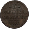 3 копейки серебром 1847 года СМ