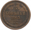 3 копейки 1863 года ЕМ