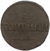 2 копейки 1837 года СМ