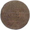 2 копейки 1838 года СМ