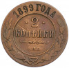2 копейки 1899 года СПБ