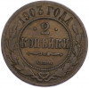 2 копейки 1903 года СПБ