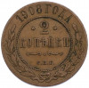 2 копейки 1908 года СПБ