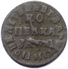 1 копейка 1714 года НД