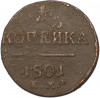 1 копейка 1801 года ЕМ