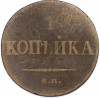 1 копейка 1832 года ЕМ ФХ