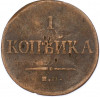 1 копейка 1835 года ЕМ ФХ