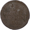 1 копейка серебром 1841 года СМ