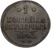 1 копейка серебром 1843 года СМ