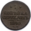 1 копейка серебром 1845 года СМ