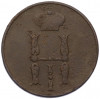 1 копейка 1854 года ЕМ