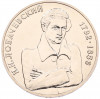 1 рубль 1992 года ММД «Николай Иванович Лобачевский» (UNC)
