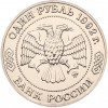 1 рубль 1992 года ММД «Николай Иванович Лобачевский» (UNC)