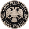 1 рубль 1993 года ММД «Климент Аркадьевич Тимирязев» (Proof)