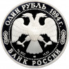 1 рубль 1994 года ЛМД «Красная книга — Гималайский медведь»