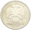 1 рубль 2001 года СПМД «10 лет СНГ»