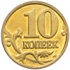 10 копеек 2001 года М