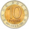 10 рублей 1992 года ЛМД «Красная книга — Амурский тигр»