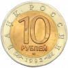 10 рублей 1992 года ЛМД «Красная книга — Среднеазиатская кобра»