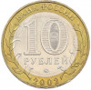 10 рублей 2002 года ММД «Вооруженные силы РФ»