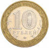 10 рублей 2002 года ММД «Министерство внутренних дел»