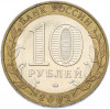 10 рублей 2002 года ММД «Министерство образования»