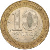 10 рублей 2002 года СПМД «Министерство иностранных дел»