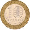 10 рублей 2002 года СПМД «Министерство экономического развития и торговли»