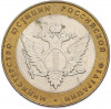 10 рублей 2002 года СПМД «Министерство юстиции»