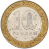 10 рублей 2002 года СПМД «Министерство юстиции»