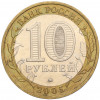 10 рублей 2005 года ММД «60 лет Победы»