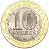 10 рублей 2016 года СПМД «Российская Федерация — Белгородская область»