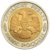 50 рублей 1992 года ЛМД